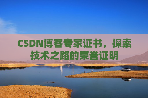 CSDN博客专家证书，探索技术之路的荣誉证明